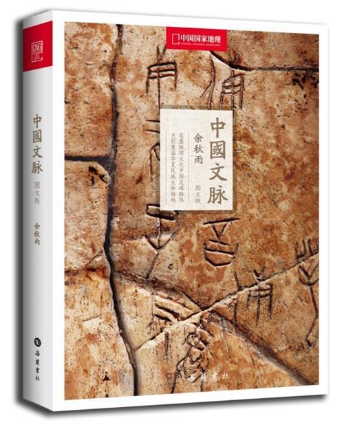 【正版现货】中国文脉(中国国家地理精美图文版余秋雨作品经典再现) 余秋雨