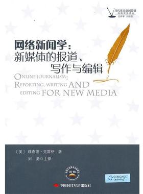 【正版书】 网络新闻学:新媒体的报道、写作与编辑 (美)克雷格　著,刘勇　主译 中国时代经济出版社出版发行处
