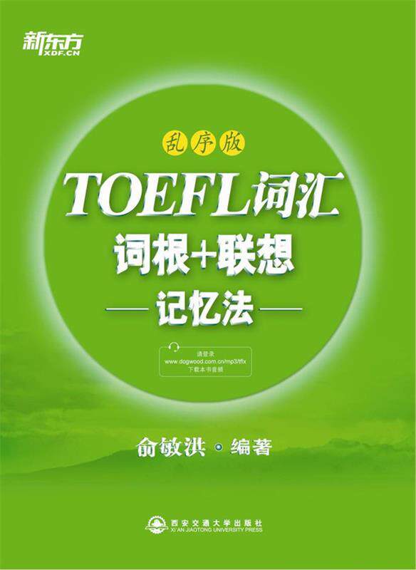 【正版】新东方 TOEFL词汇 词根联想记忆法(乱序版) 俞敏洪使用感如何?