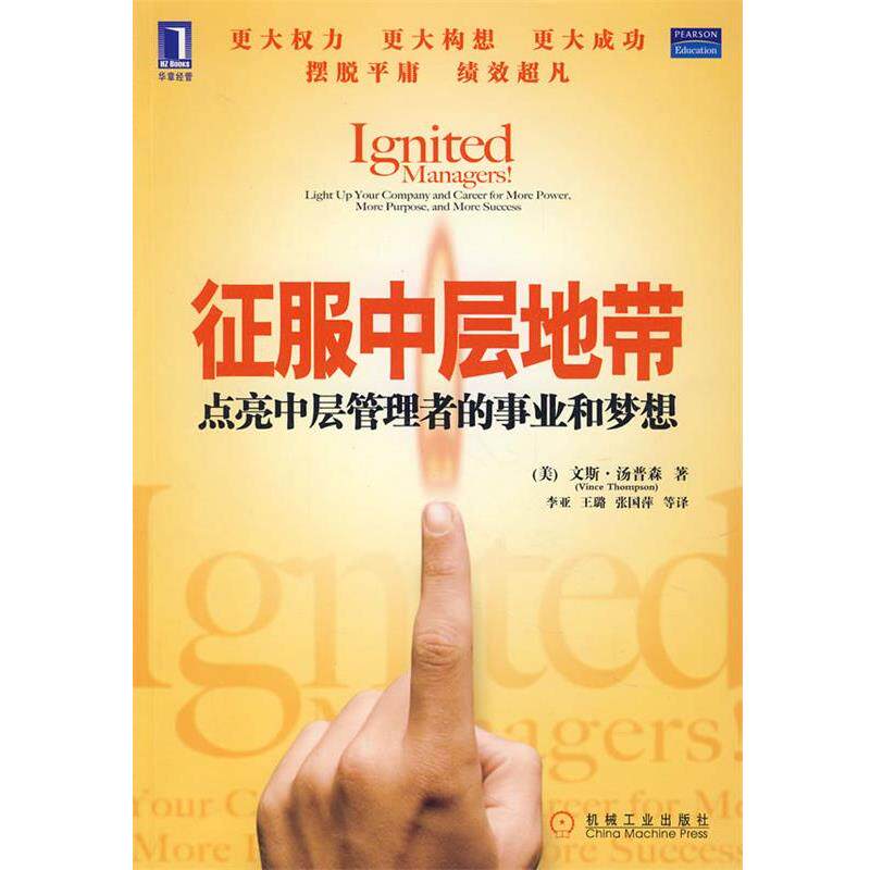【正版书】 征服中层地带点亮中层管理者的事业和梦想 (美)汤普森 著,李亚 等译 机械工业出版社