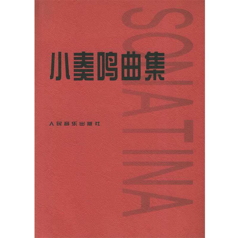 【正版书】 小奏鸣曲集 人民音乐出版社编辑部 编 人民音乐出版社