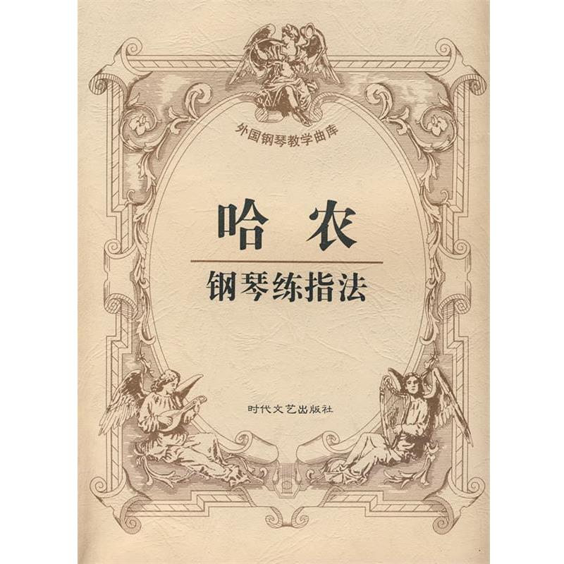 【正版书】 哈农钢琴练指法 郭俊峰 编辑 时代文艺出版社