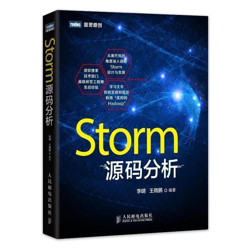 【正版书】 Storm源码分析 李明 王晓鹏 编著 人民邮电出版社