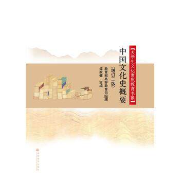 【正版书】 中国文化史概要 谭家健 编 高等教育出版社