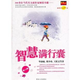 智慧满行囊第6辑小学版 毕淑敏 湖南人民出版 正版 社 等著 书 王跃文 韩少功