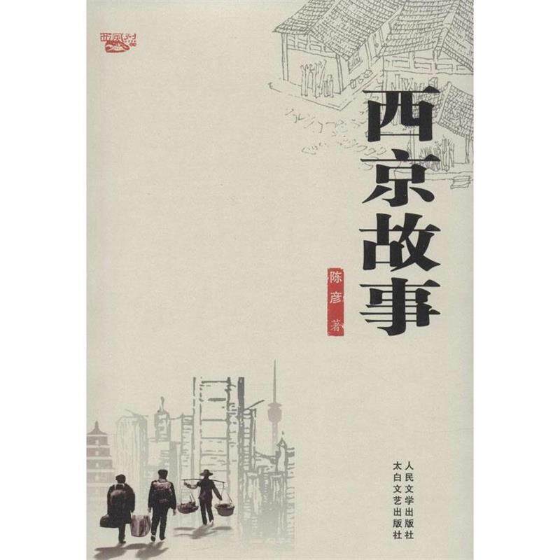 【正版书】 西京故事 陈彦 著 太白文艺出版社