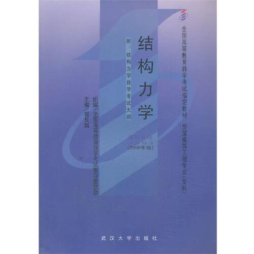 【正版书】 结构力学 郭长城 武汉大学出版社