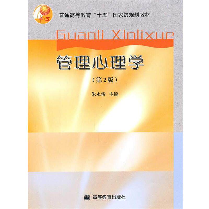 【正版书】 管理心理学 朱永新 主编 高等教育出版社