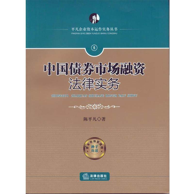 【正版书】 中国债券市场融资法律实务 陈平凡　著 法律出版社