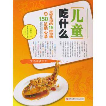 【正版书】 儿童吃什么:关爱儿童的15种食物与150道贴心菜 王作生 著,美食生活工作室 编 青岛出版社