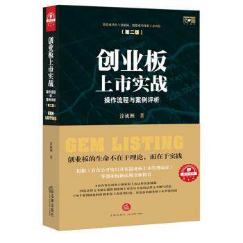 【正版书】 创业板上市实战:操作流程与案例评析 涂成洲 法律出版社