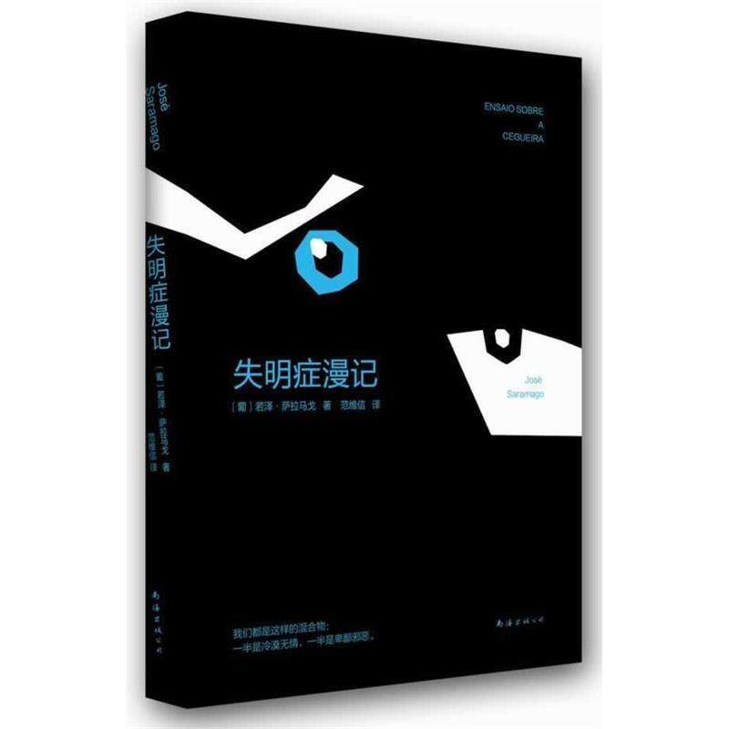 【正版书】 失明症漫记 若泽 萨拉马戈 著,范维信 译 南海出版社