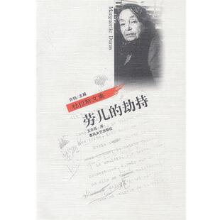 【正版书】 劳儿的劫持 [法]杜拉斯 著,王东亮 译 春风文艺出版社