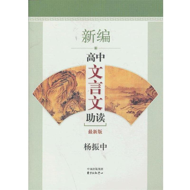 【正版书】 新编高中文言文助读 杨振中 东方出版中心