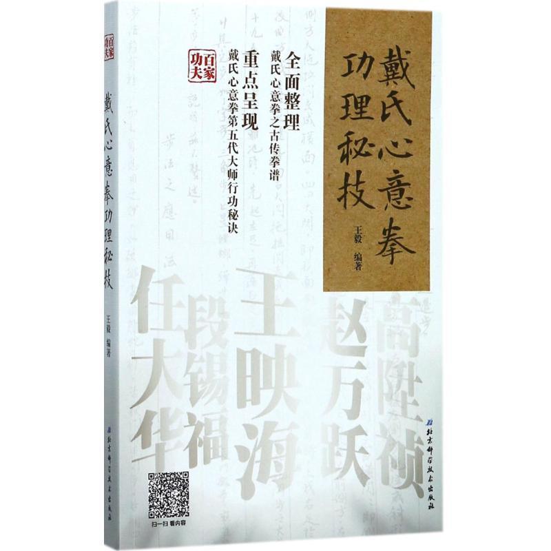 【正版书】 戴氏心意拳功理秘技 编著 北京科学技术出版社