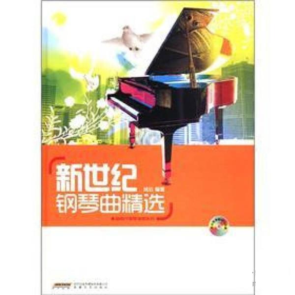 【正版书】 新世纪钢琴曲精选 鸠玖 时代出版传媒股份有限公司，安徽文艺出版社