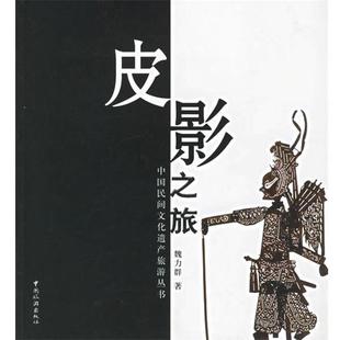 【正版书】 皮影之旅 魏力群　著 中国旅游出版社