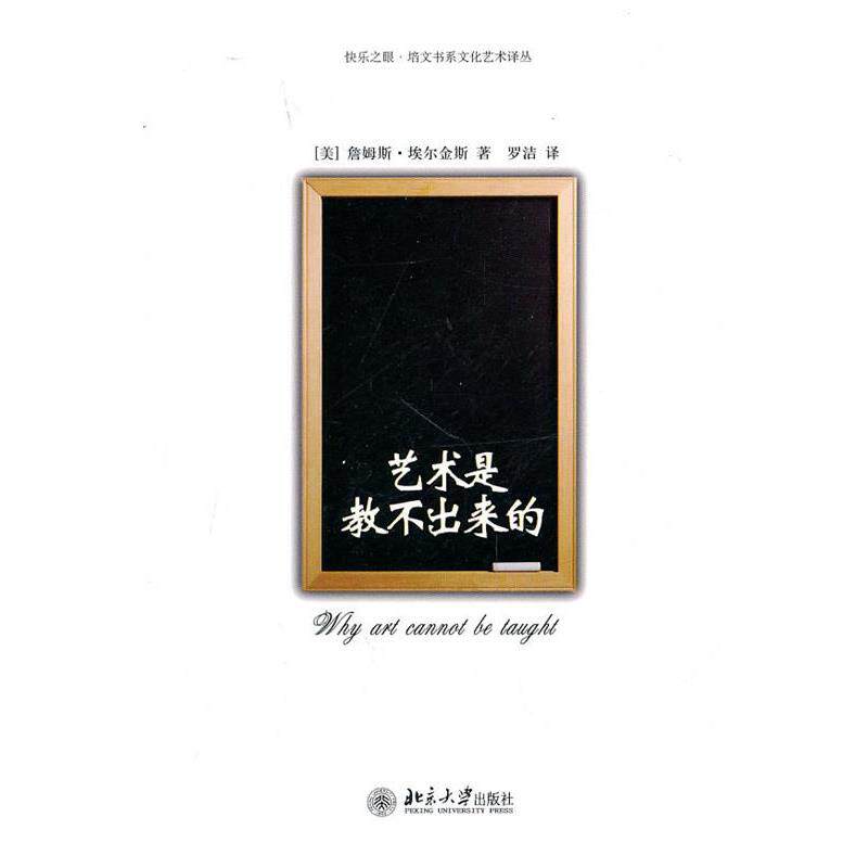 【正版书】 艺术是教不出来的 （美）詹姆斯·埃尔金斯 著,罗洁 译 北京大学出版社