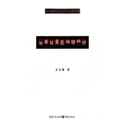 【正版书】 答案从未在风中飘过 王小峰 著 重庆出版社