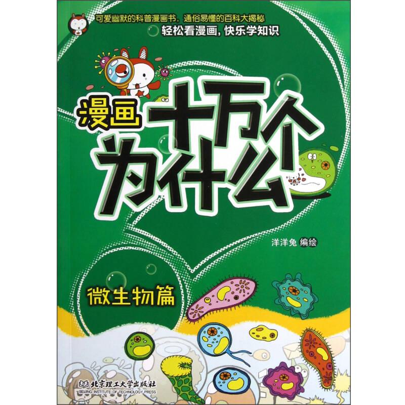 漫画十万个为什么 微生物篇