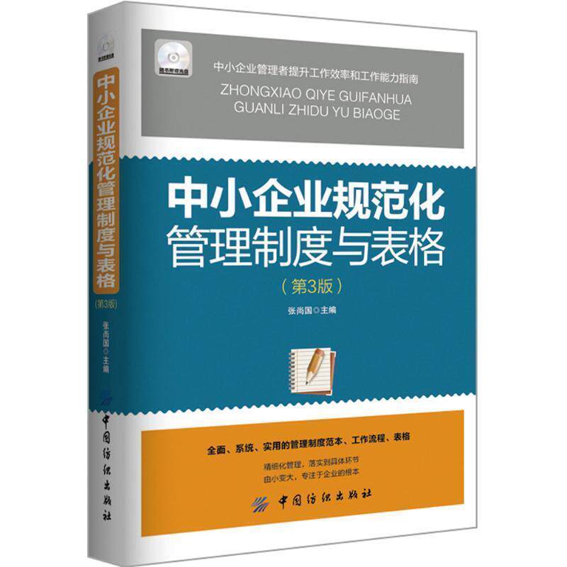 【正版书】 中小企业规范化管理制度与表格 张尚国 中国纺织出版社