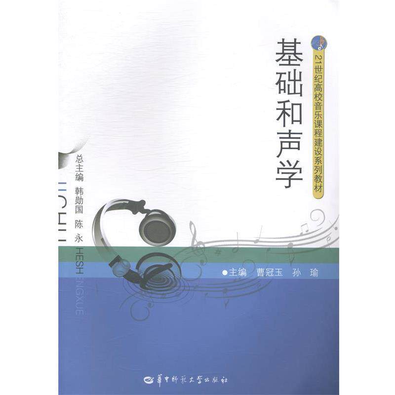 【正版书】 基础和声学 曹冠玉, 孙瑜 华中师范大学出版社
