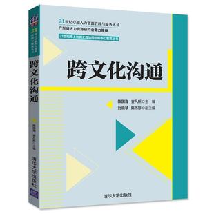 【正版书】 跨文化沟通 陈国海 安凡所 刘晓琴 陈伟珍 清华大学出版社