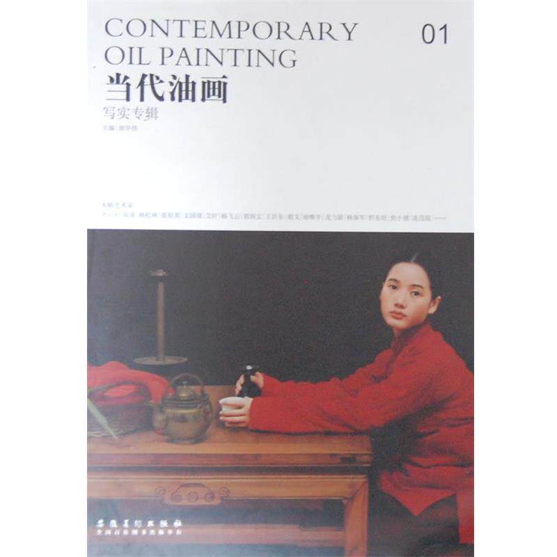 【正版书】 当代油画-写实专辑 唐华伟　主编 安徽美术出版社