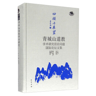 盖建民 回顾与展望 青城山道教学术研究前沿问题国际论坛文集 朱展炎 周冶 正版 现货