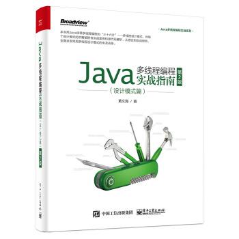 【正版书】 Java多线程编程实战指南：设计模式篇 黄文海 著 电子工业出版社