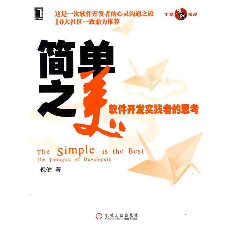 【正版书】 简单之美-软件开发实践者的思考 倪健 著 机械工业出版社