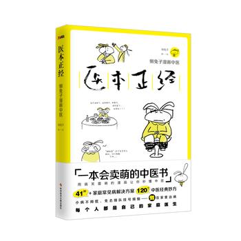 【正版书】 医本正经 懒兔子 科学技术文献出版社