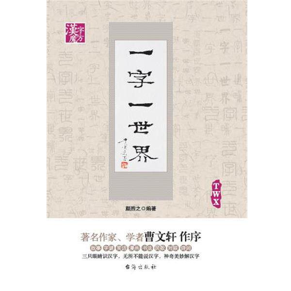 【正版书】 一字一世界TWX 颜煦之 台海出版社