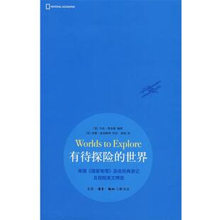 【正版书】 有待探险的世界 （美）詹金斯　著,黄悦　译 生活·读书·新知三联书店