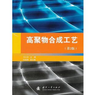 【正版书】 高聚物合成工艺 王久芬　主编 国防工业出版社