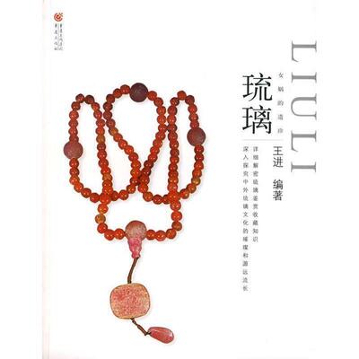 【正版书】 琉璃 王进　编著 重庆出版社