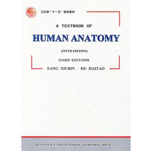【正版书】 人体解剖学 HUMAN ANATOMY 方秀斌,胡海涛 主编 吉林科学技术出版社