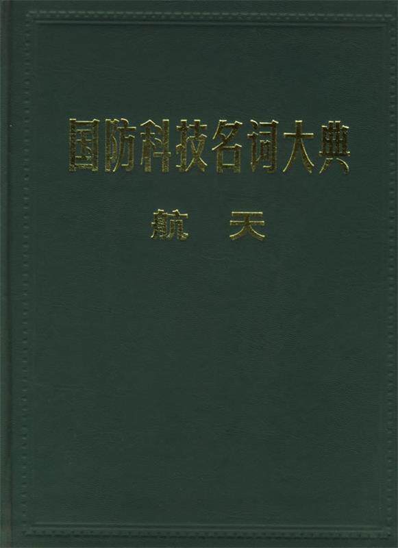 【正版】国防科技名词大典-航天 李双庆使用感如何?