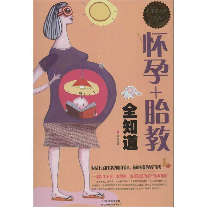 【正版书】 怀孕+胎教全知道-白金版 孟斐　编著 天津科学技术出版社