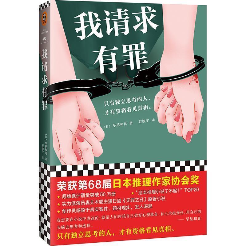 【正版书】 我请求有罪 (日)早见和真 上海文艺出版社
