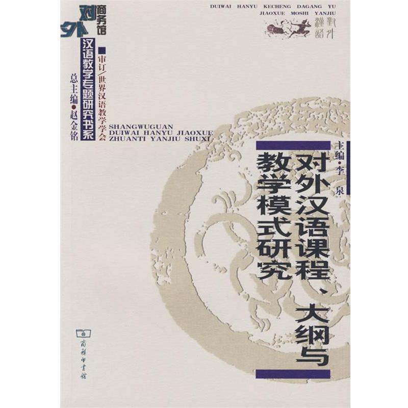 【正版书】 对外汉语课程、大纲与教学模式研究 李泉　主编 商务印书馆