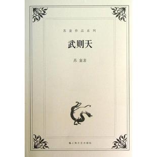 【正版书】 苏童作品系列:武则天 苏童 著 上海文艺出版社