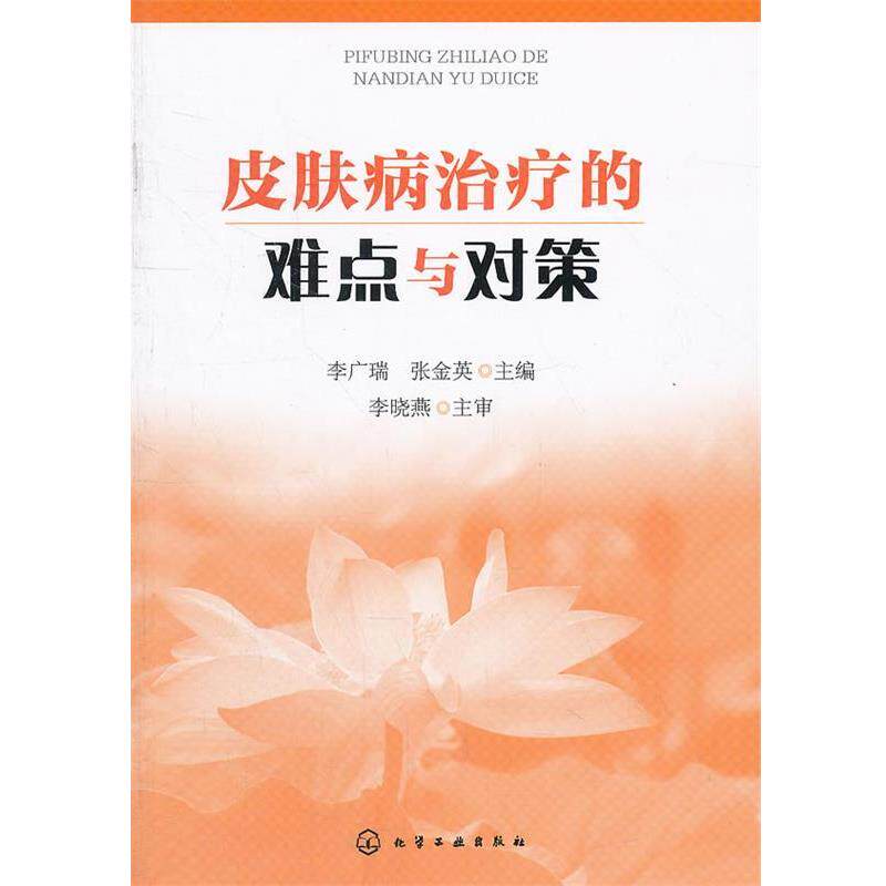 【正版书】 的难点与对策 李广瑞,张金英 化学工业出版社