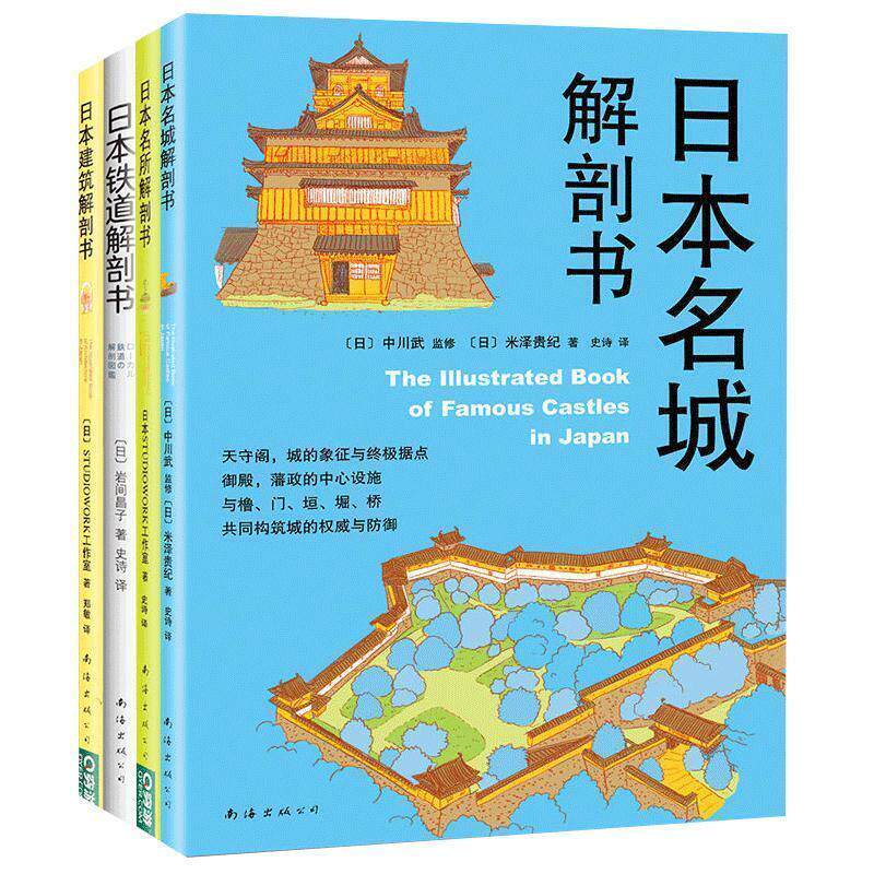 【正版书】 日本名城解剖书 [日]中川武 监修,[日]米泽贵纪 著 南海出版公司