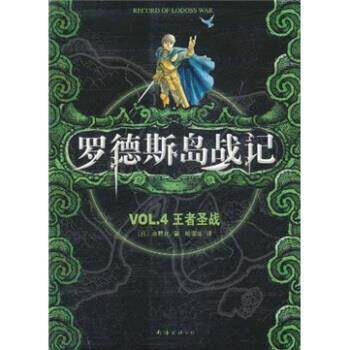 【正版书】 罗德斯岛战记:VOL 4圣战 水野良,哈泥蛙 南海出版公司