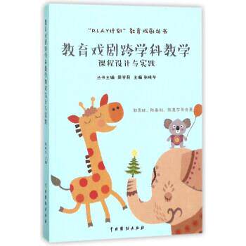 【正版书】 教育戏剧跨学科教学课程设计与实践 郭香妹,陈春利,陈惠芬 等 著,张晓华,周笑莉 编 中国戏剧出版社