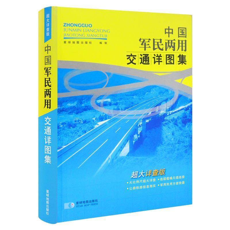 【正版书】 中国军民两用详图集 星球地图出版社 编 星球地图出版社