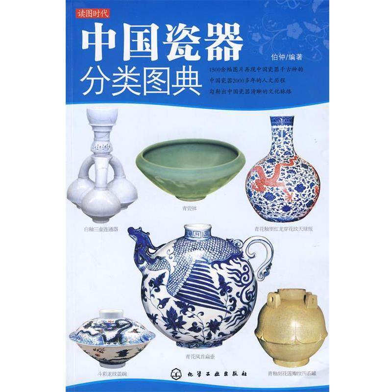 【正版书】 中国瓷器分类图典 伯仲　编著 化学工业出版社,书籍/杂志/报纸,轻工业/手工业,淘宝优惠券,粉丝福利购,淘宝优惠卷