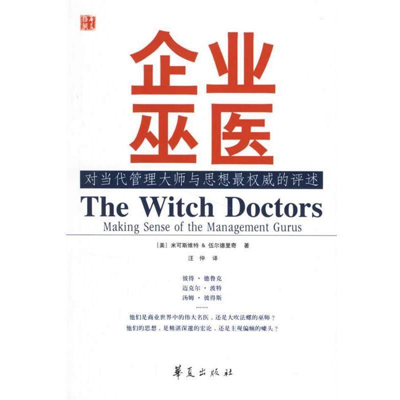 【正版书】 企业巫医:对当代管理大师与思想的评述 (美)米可斯维特,(美)伍尔德里奇　著,汪仲　译 华夏出版社