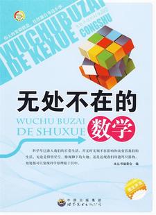 【正版现货】无处不在的数学 本丛书编委会  编